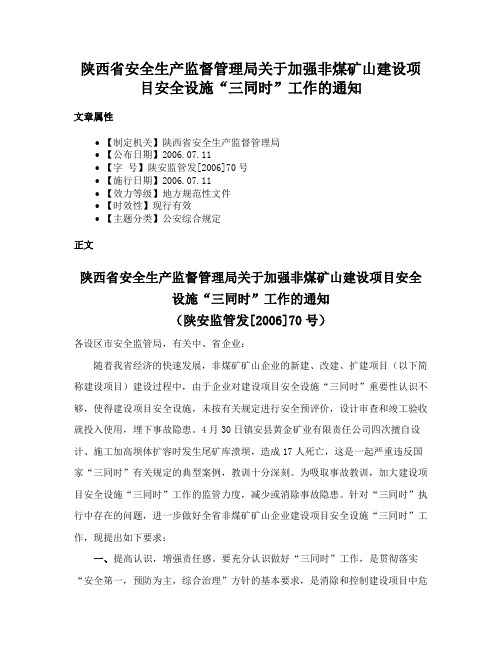 陕西省安全生产监督管理局关于加强非煤矿山建设项目安全设施“三同时”工作的通知