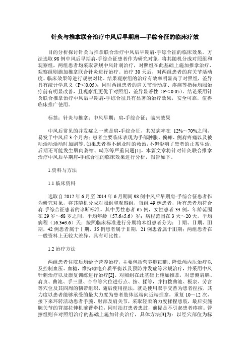 针灸与推拿联合治疗中风后早期肩—手综合征的临床疗效