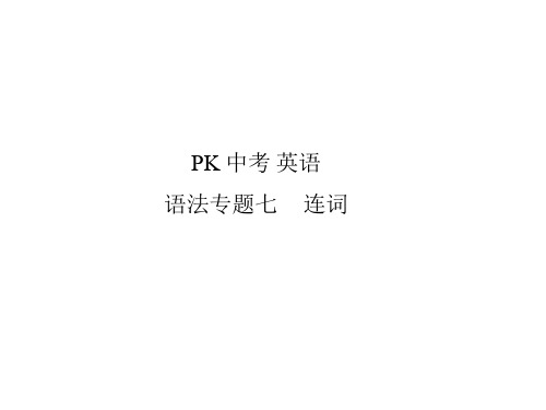 中考英语 (江西专用)复习教学课件：语法专项突破篇 语法专题七 连词PPT优选课件