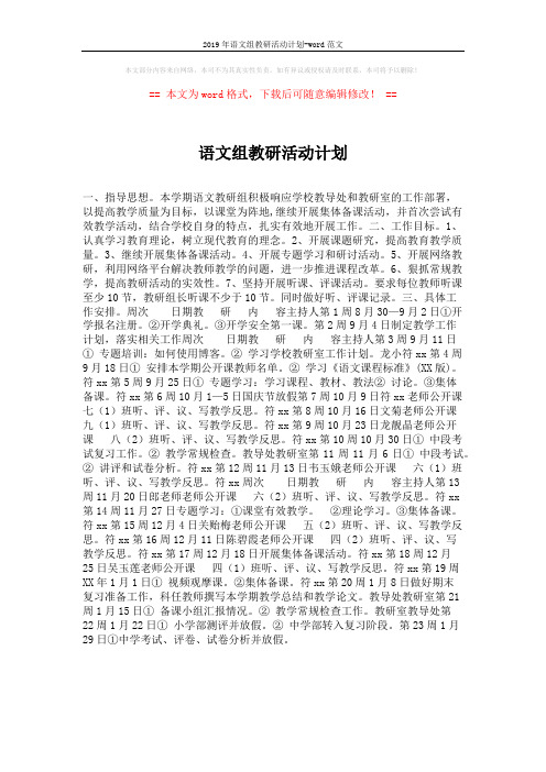 2019年语文组教研活动计划-word范文 (1页)