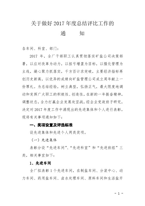 关于做好2017年度总结评选工作的通知