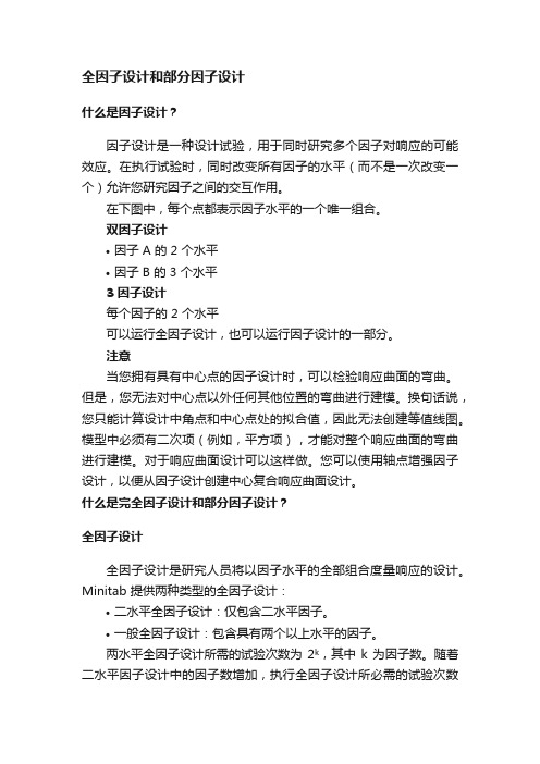 全因子设计和部分因子设计