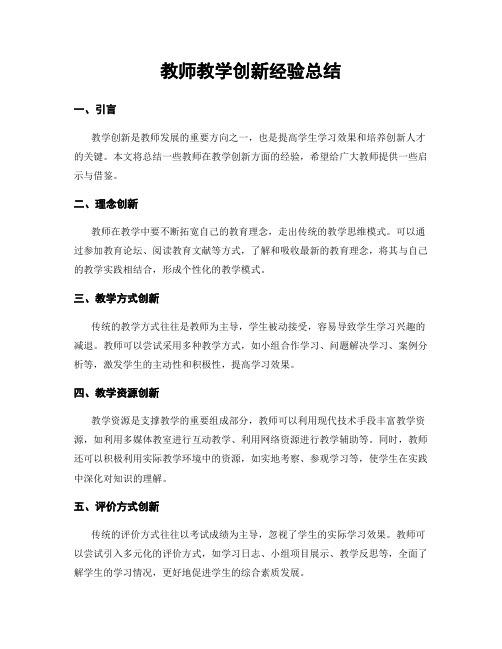 教师教学创新经验总结