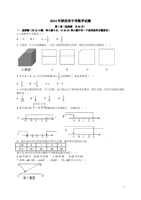 2014年陕西省中考数学试题附参考答案