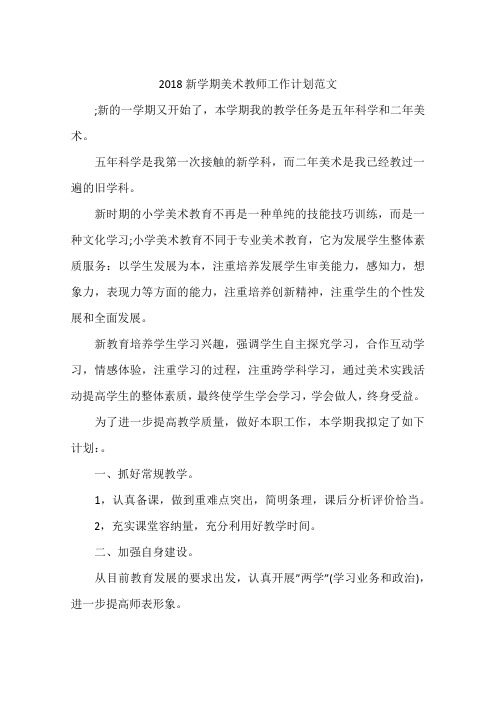 2018新学期美术教师工作计划范文