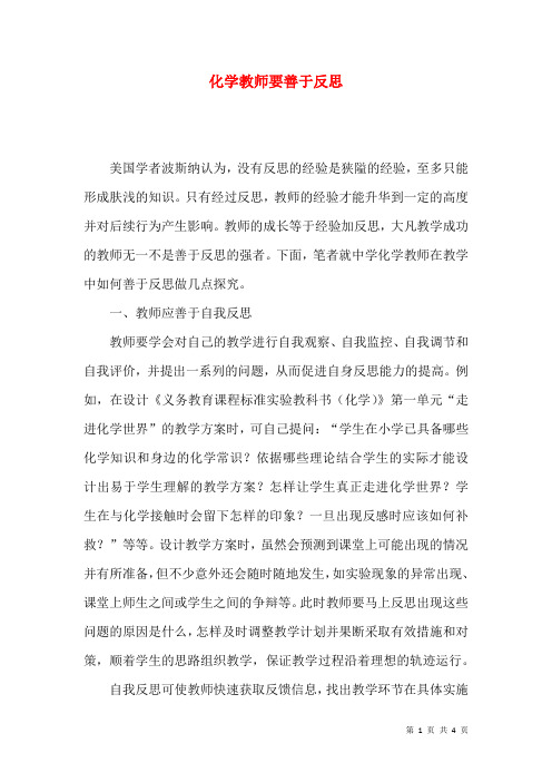 化学教师要善于反思