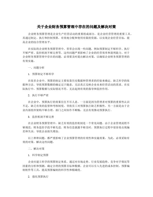 关于企业财务预算管理中存在的问题及解决对策