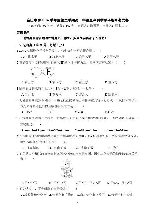 上海市金山中学2016_2017学年高一生物下学期期中试题(PDF)