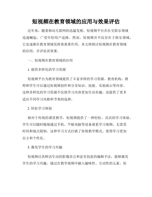 短视频在教育领域的应用与效果评估