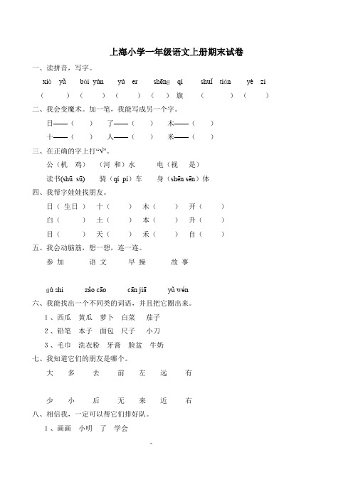 上海市小学一年级语文上册期末试卷B卷_完全免费