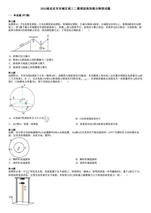 2024届北京市东城区高三二模理综高效提分物理试题