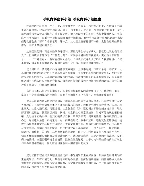 呼吸内科出科小结_呼吸内科小结医生