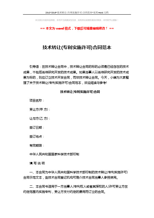 2018-2019-技术转让(专利实施许可)合同范本-实用word文档 (10页)