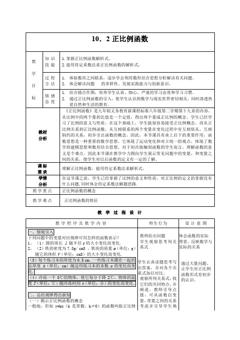 初中数学_10.2正比例函数的图像与性质教学设计学情分析教材分析课后反思