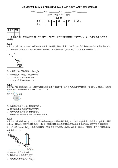 【市级联考】山东省德州市2024届高三第二次模拟考试理科综合物理试题