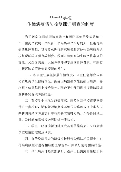 学校传染病疫情防控复课证明查验制度