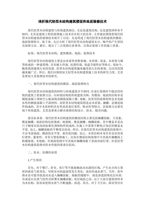 浅析现代轻型木结构建筑楼面和地面装修技术