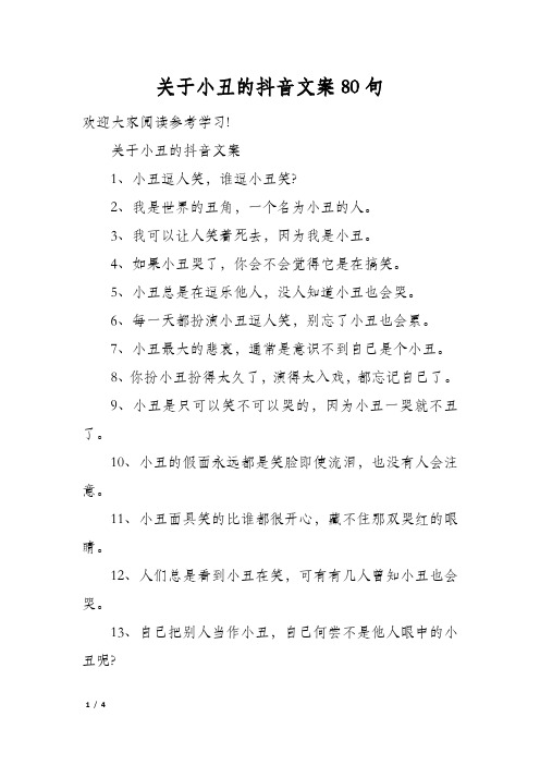 关于小丑的抖音文案80句