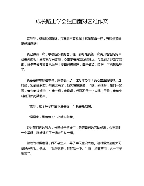 成长路上学会独自面对困难作文