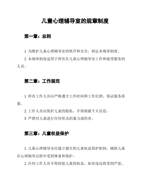 儿童心理辅导室的规章制度