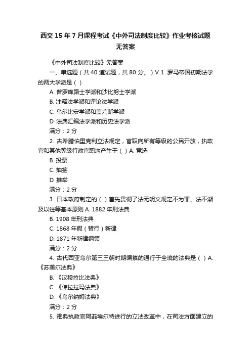 西交15年7月课程考试《中外司法制度比较》作业考核试题无答案