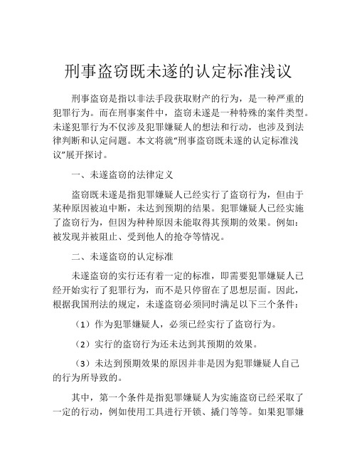 刑事盗窃既未遂的认定标准浅议