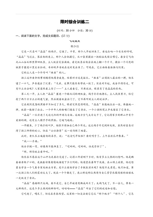 2020版高考语文新增分大一轮江苏专用版精练：第六章 文学类阅读小说阅读 限时综合训练二 含解析