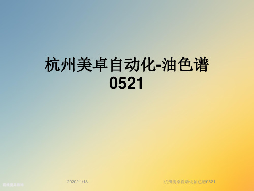 杭州美卓自动化油色谱0521