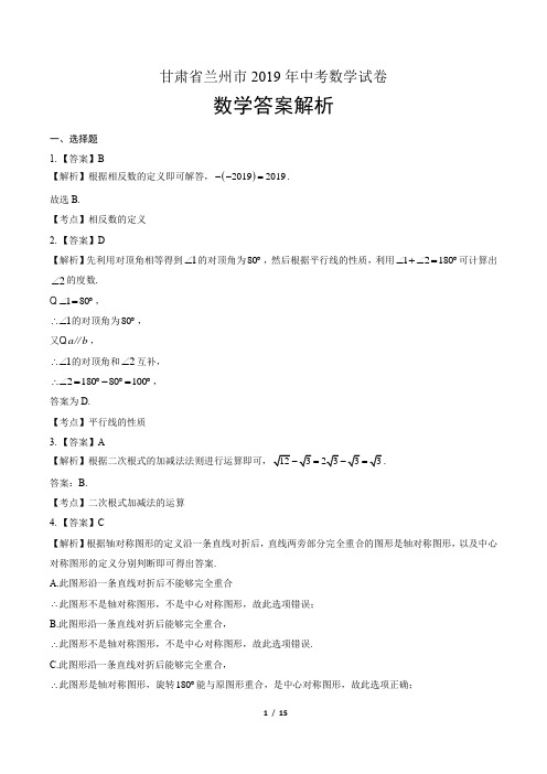 2019年甘肃省兰州中考数学试卷-答案