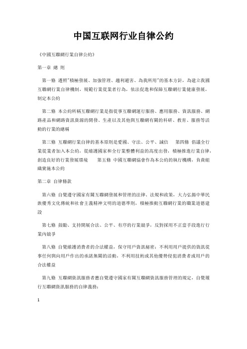 中国互联网行业自律公约