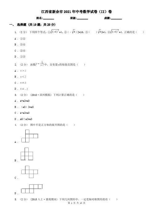 江西省新余市2021年中考数学试卷(II)卷