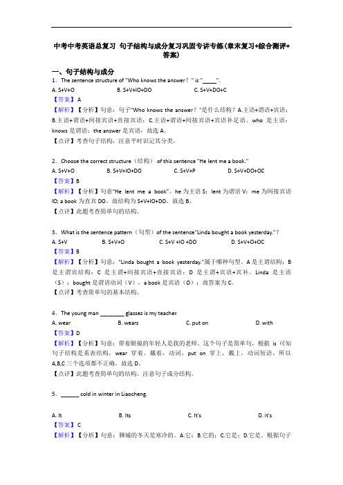 中考中考英语总复习 句子结构与成分复习巩固专讲专练(章末复习+综合测评+答案)