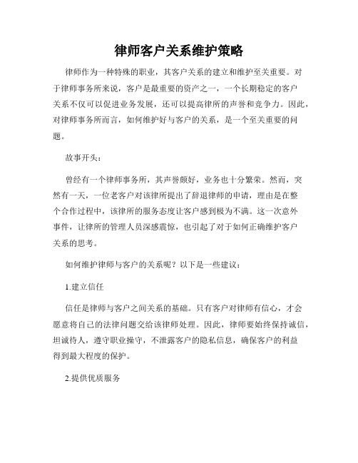 律师客户关系维护策略