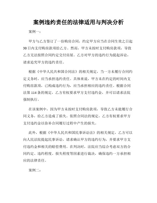 案例违约责任的法律适用与判决分析