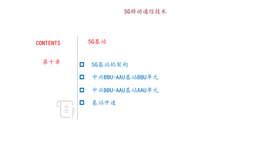 第10章-5G基站图文图文课件