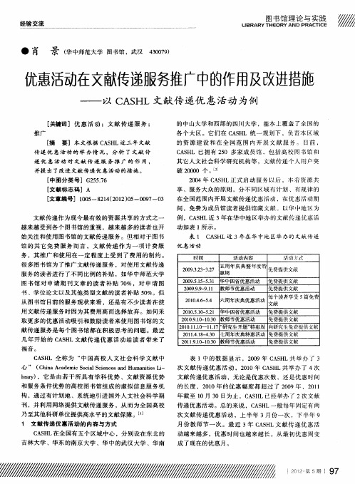 优惠活动在文献传递服务推广中的作用及改进措施——以CASHL文献传递优惠活动为例