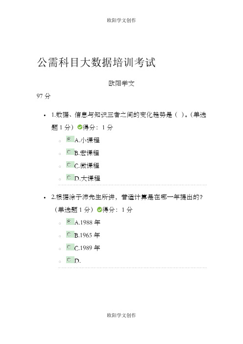 公需科目大数据培训考试答案97分之欧阳学文创作