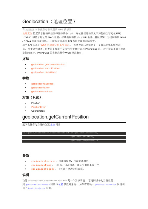 PhoneGap API 中文说明-Geolocation(地理位置)