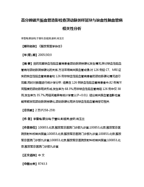 高分辨磁共振血管造影检查颈动脉粥样斑块与缺血性脑血管病相关性分析