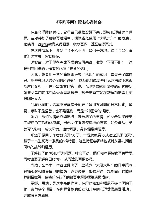 《不吼不叫》读书心得体会