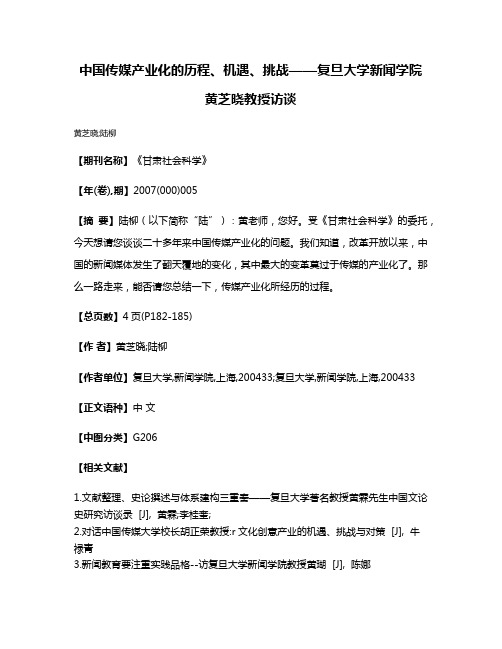 中国传媒产业化的历程、机遇、挑战——复旦大学新闻学院黄芝晓教授访谈