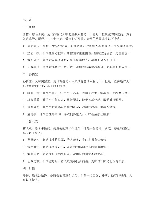 西游记20回人物形象(3篇)