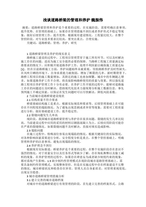 浅谈道路桥梁的管理和养护 魏振伟
