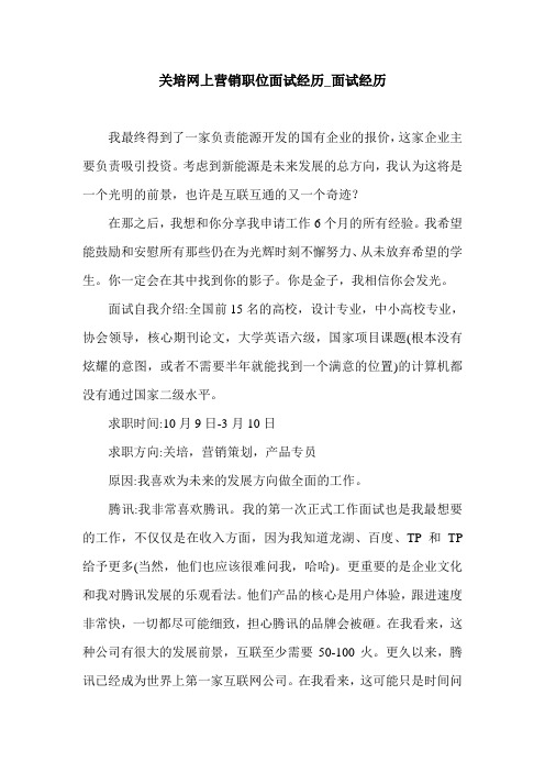 关培网上营销职位面试经历_面试经历.doc