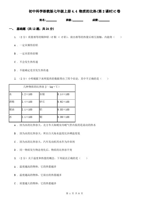 初中科学浙教版七年级上册4.4 物质的比热(第2课时)C卷