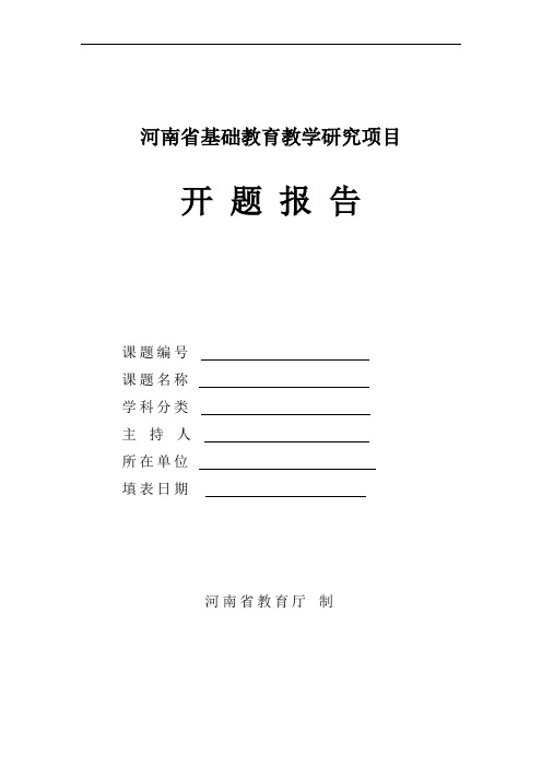 河南省基础教育教学研项目开题报告格式文本