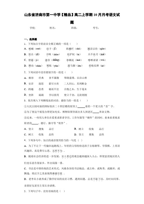 高二上学期10月月考语文试题(含答案解析)47