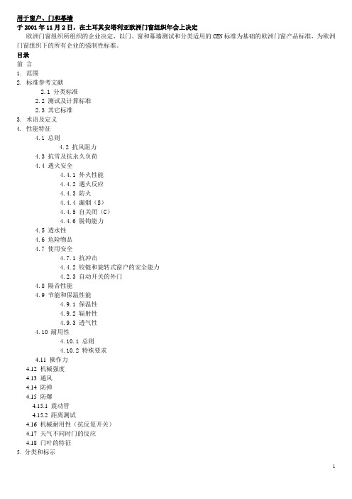 欧洲门窗标准(中文版)用于窗户