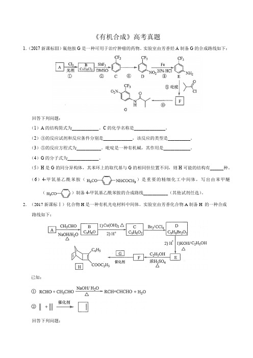 有机合成高考真题(含答案和解析)