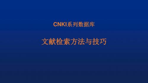 CNKI系列数据库